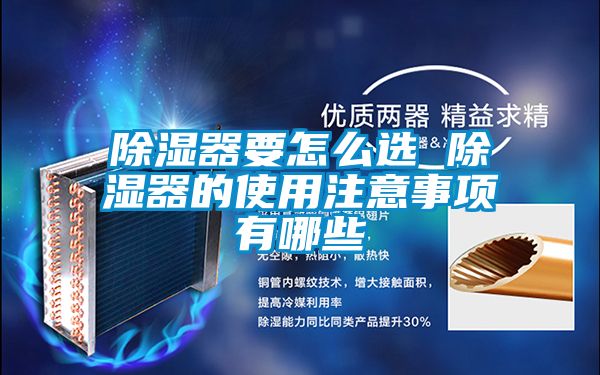 除濕器要怎么選 除濕器的使用注意事項有哪些