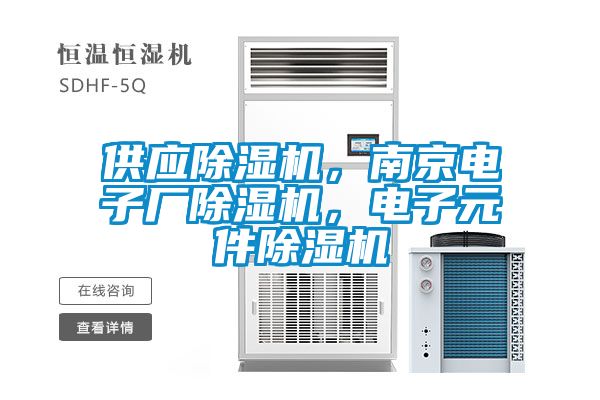 供應除濕機,南京電子廠除濕機,電子元件除濕機