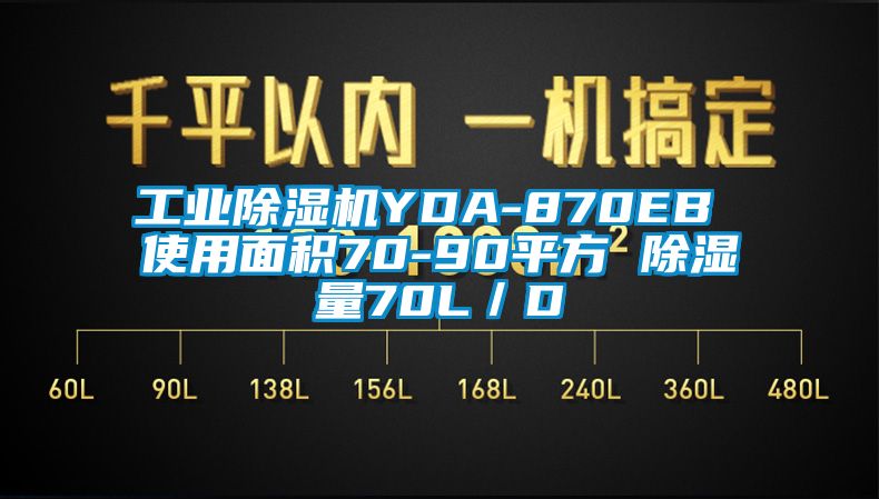 工業(yè)除濕機(jī)YDA-870EB 使用面積70-90平方 除濕量70L/D