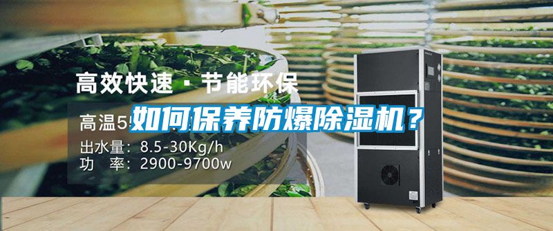 如何保養防爆除濕機?