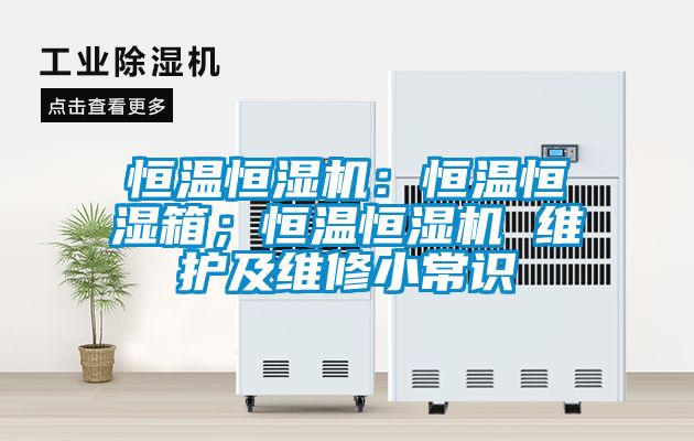 恒溫恒濕機:恒溫恒濕箱;恒溫恒濕機 維護及維修小常識