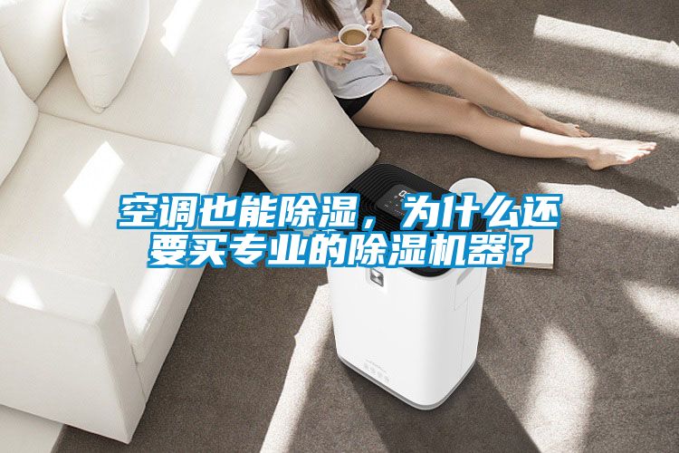 空調(diào)也能除濕，為什么還要買專業(yè)的除濕機(jī)器？