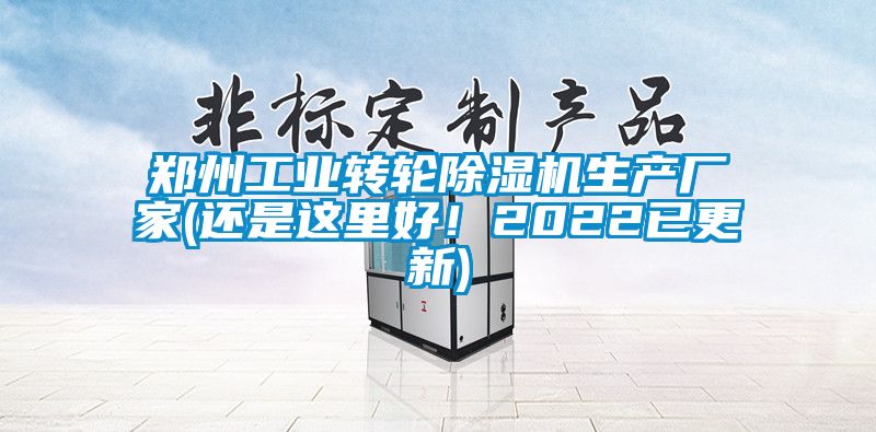 鄭州工業轉輪除濕機生產廠家(還是這里好！2022已更新)