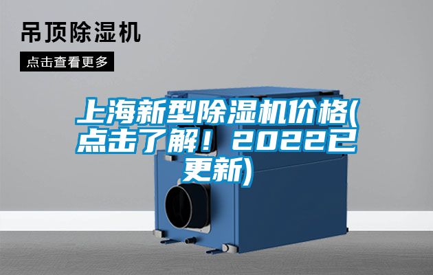上海新型除濕機(jī)價(jià)格(點(diǎn)擊了解!2022已更新)
