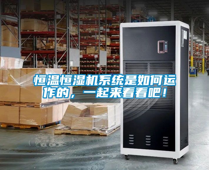 恒溫恒濕機(jī)系統(tǒng)是如何運(yùn)作的，一起來看看吧！