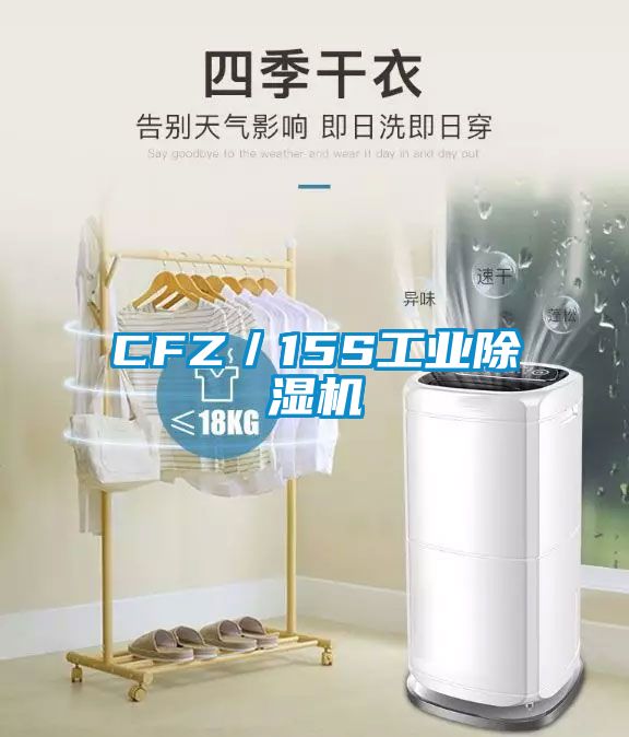CFZ/15S工業除濕機