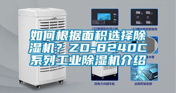 如何根據(jù)面積選擇除濕機(jī)?ZD-8240C系列工業(yè)除濕機(jī)介紹