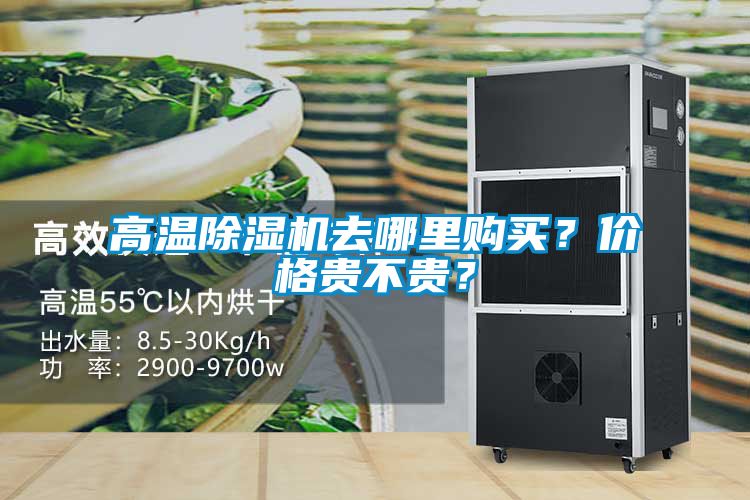 高溫除濕機(jī)去哪里購買?價格貴不貴?