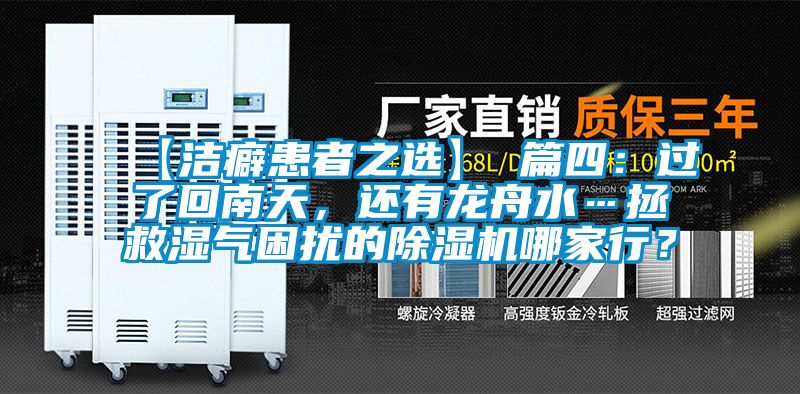 【潔癖患者之選】 篇四：過了回南天，還有龍舟水…拯救濕氣困擾的除濕機哪家行？