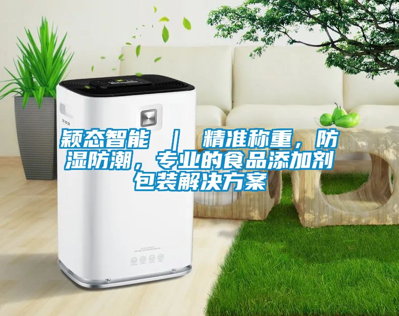 穎態(tài)智能 ｜ 精準稱重，防濕防潮，專業(yè)的食品添加劑包裝解決方案