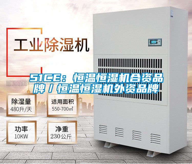 51CE:恒溫恒濕機(jī)合資品牌/恒溫恒濕機(jī)外資品牌