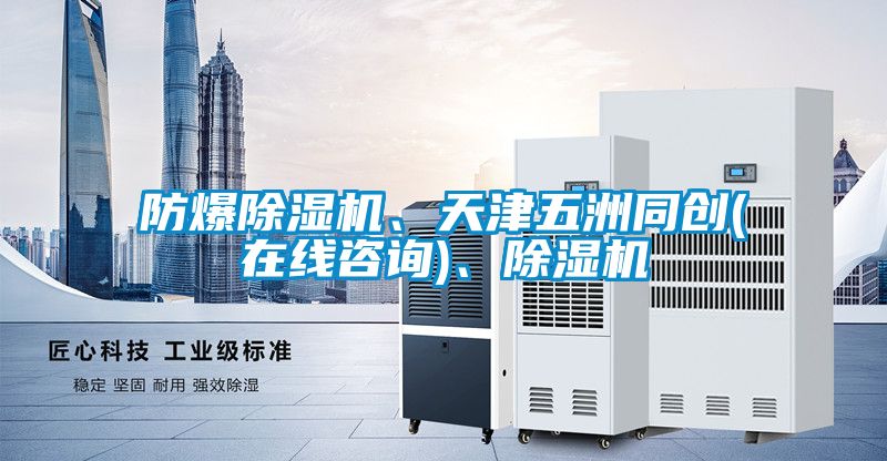 防爆除濕機、天津五洲同創(chuàng)(在線咨詢)、除濕機
