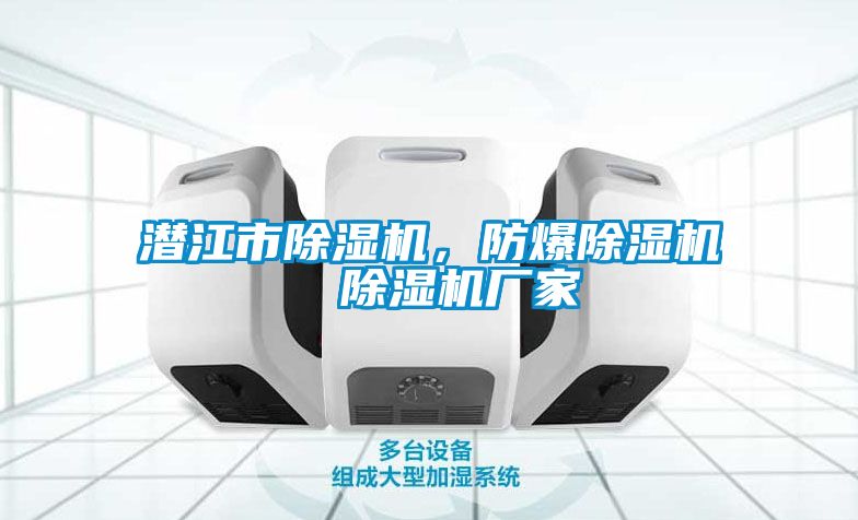 潛江市除濕機,防爆除濕機 除濕機廠家
