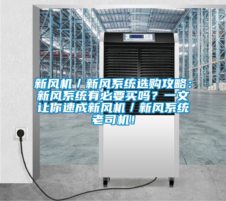 新風(fēng)機／新風(fēng)系統(tǒng)選購攻略：新風(fēng)系統(tǒng)有必要買嗎？一文讓你速成新風(fēng)機／新風(fēng)系統(tǒng)老司機！