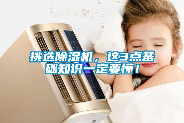 挑選除濕機，這3點基礎(chǔ)知識一定要懂！