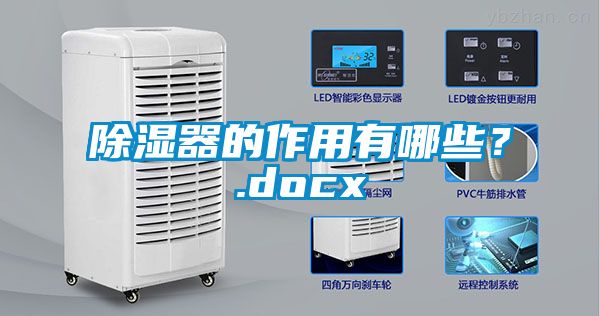 除濕器的作用有哪些？.docx