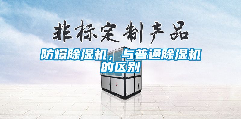 防爆除濕機(jī)，與普通除濕機(jī)的區(qū)別
