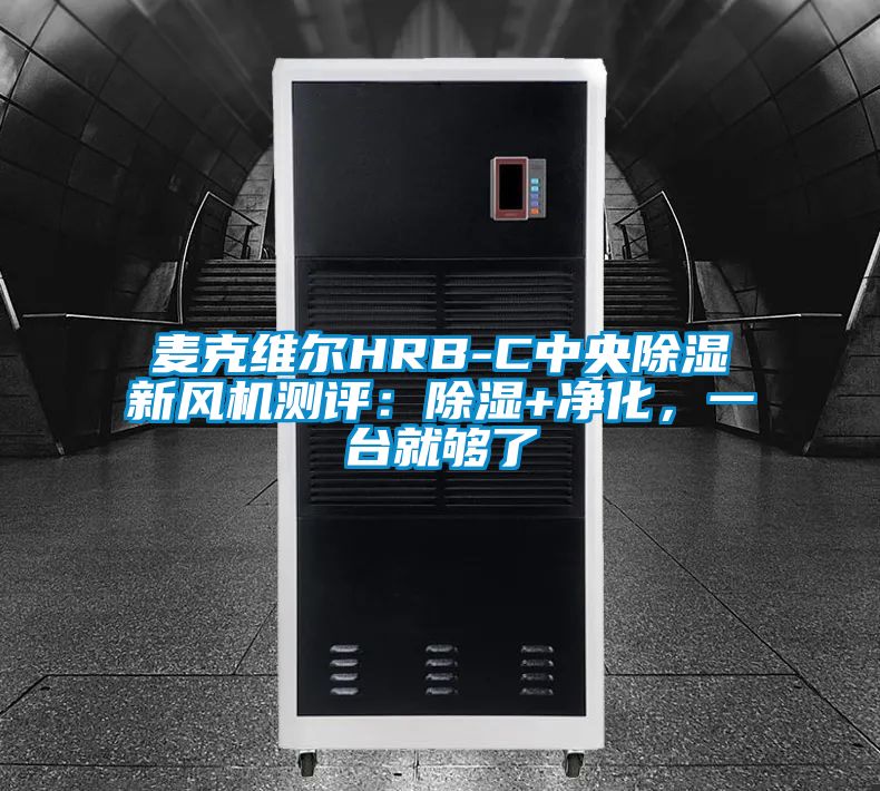 麥克維爾HRB-C中央除濕新風機測評:除濕+凈化,一臺就夠了