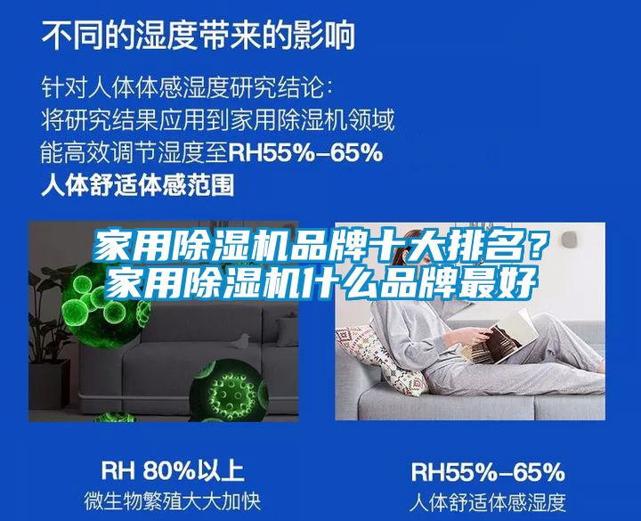 家用除濕機品牌十大排名?家用除濕機什么品牌最好