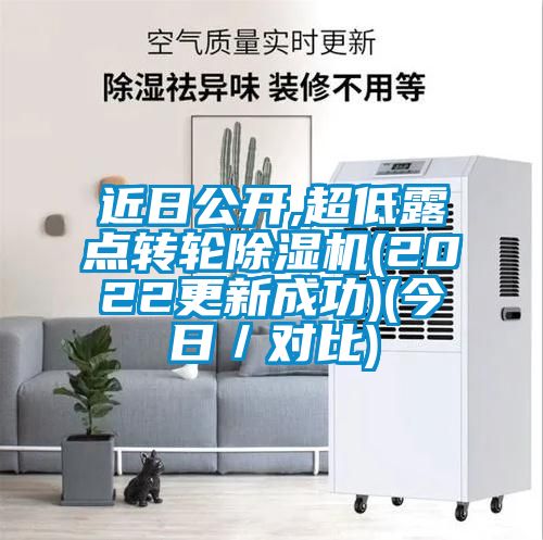 近日公開,超低露點(diǎn)轉(zhuǎn)輪除濕機(jī)(2022更新成功)(今日／對比)