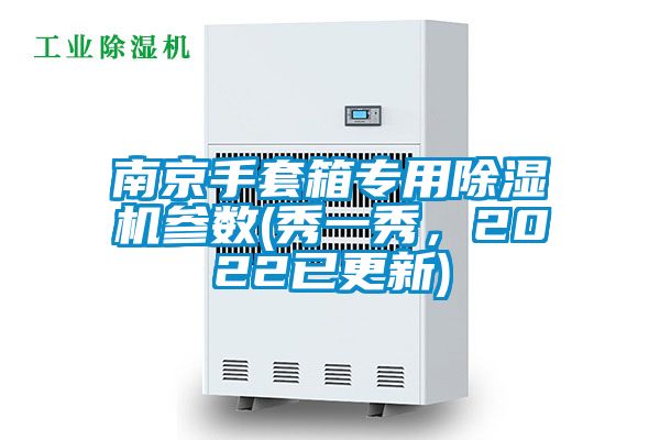 南京手套箱專用除濕機參數(秀一秀，2022已更新)