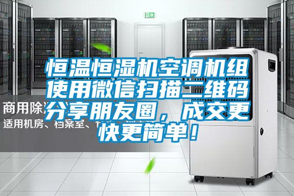 恒溫恒濕機(jī)空調(diào)機(jī)組使用微信掃描二維碼分享朋友圈,成交更快更簡單!