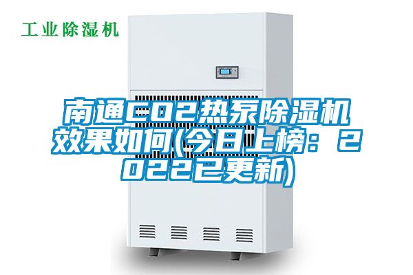 南通CO2熱泵除濕機(jī)效果如何(今日上榜:2022已更新)