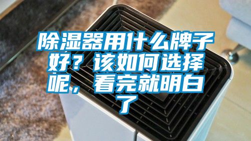 除濕器用什么牌子好？該如何選擇呢，看完就明白了