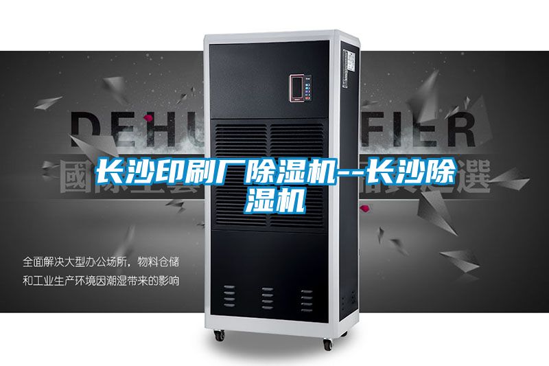 長(zhǎng)沙印刷廠除濕機(jī)--長(zhǎng)沙除濕機(jī)
