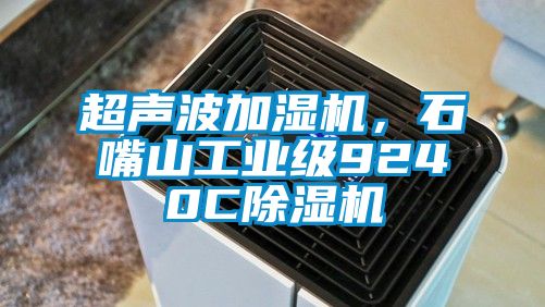 超聲波加濕機,石嘴山工業級9240C除濕機