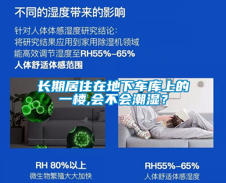 長期居住在地下車庫上的一樓,會不會潮濕？