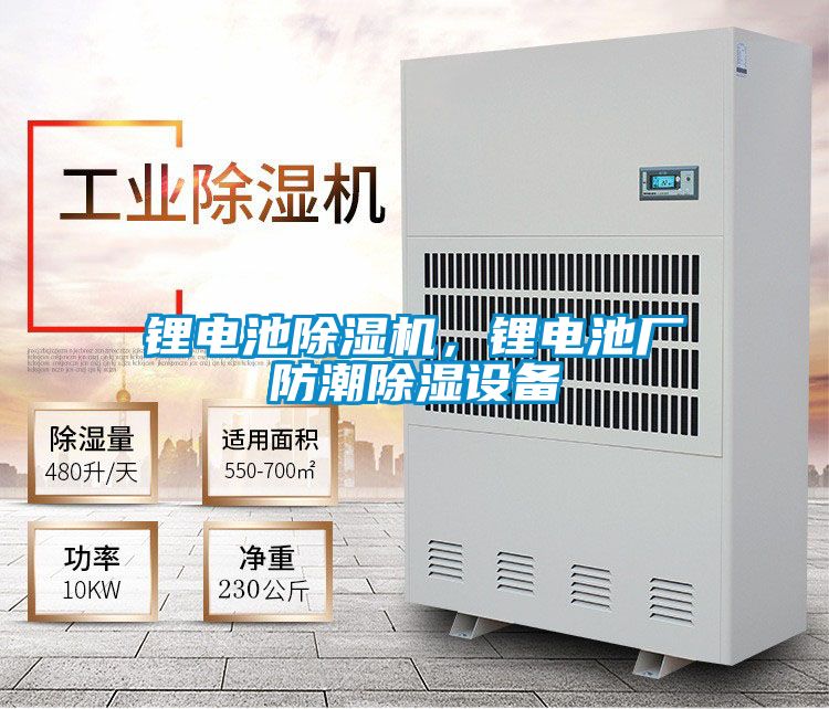 鋰電池除濕機(jī)，鋰電池廠防潮除濕設(shè)備