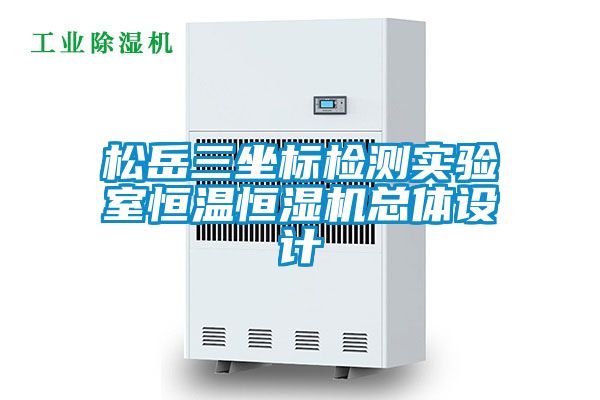 松岳三坐標(biāo)檢測實驗室恒溫恒濕機總體設(shè)計
