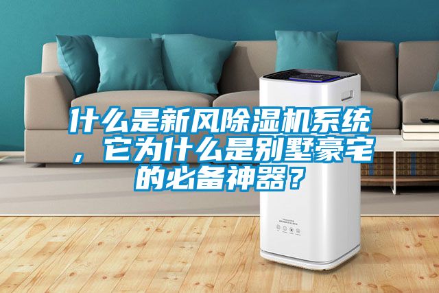 什么是新風除濕機系統(tǒng)，它為什么是別墅豪宅的必備神器？