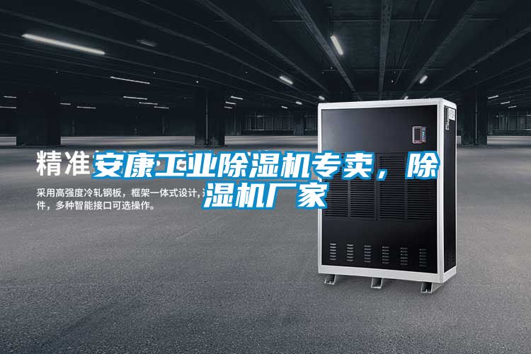 安康工業(yè)除濕機(jī)專賣,除濕機(jī)廠家