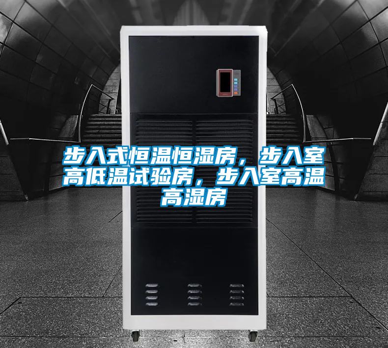步入式恒溫恒濕房，步入室高低溫試驗(yàn)房，步入室高溫高濕房