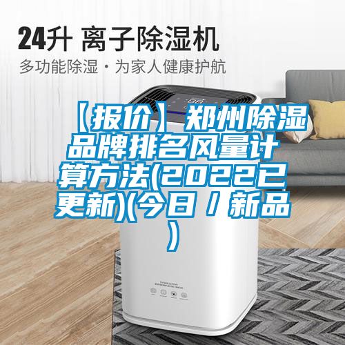 【報價】鄭州除濕品牌排名風量計算方法(2022已更新)(今日/新品)
