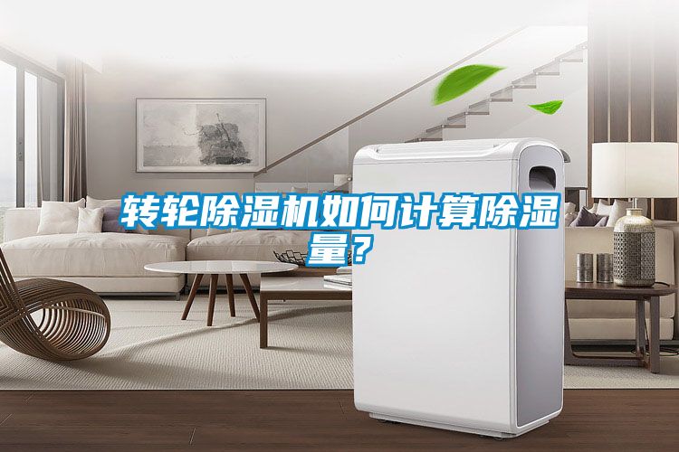 轉(zhuǎn)輪除濕機(jī)如何計(jì)算除濕量？