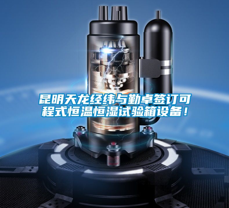 昆明天龍經(jīng)緯與勤卓簽訂可程式恒溫恒濕試驗箱設備!