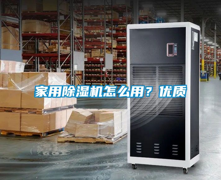 家用除濕機怎么用？優(yōu)質(zhì)
