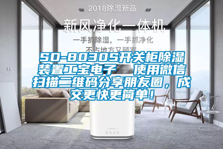 SD-8030S開關(guān)柜除濕裝置工寶電子  使用微信掃描二維碼分享朋友圈，成交更快更簡單！
