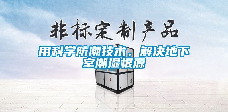 用科學防潮技術，解決地下室潮濕根源