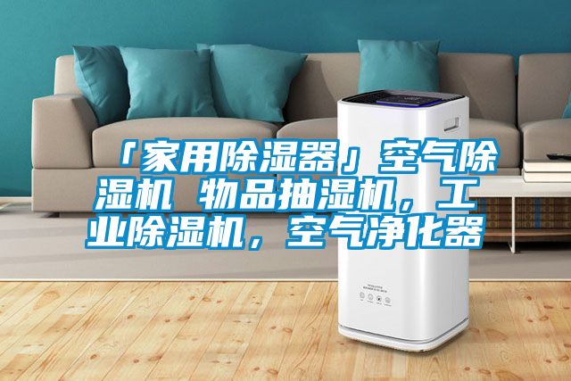 「家用除濕器」空氣除濕機(jī) 物品抽濕機(jī)，工業(yè)除濕機(jī)，空氣凈化器
