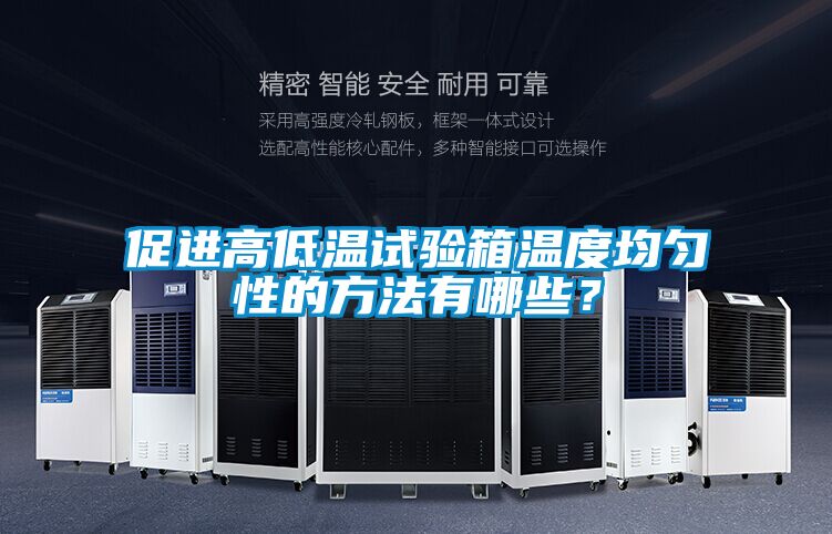 促進高低溫試驗箱溫度均勻性的方法有哪些?