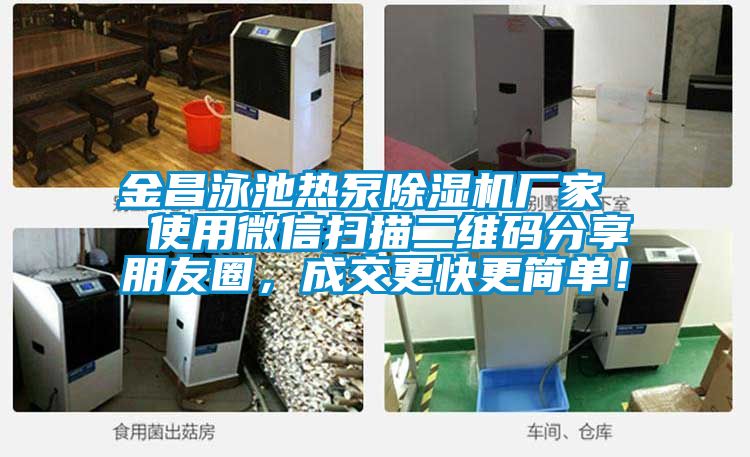 金昌泳池?zé)岜贸凉駲C(jī)廠家 使用微信掃描二維碼分享朋友圈,成交更快更簡(jiǎn)單!