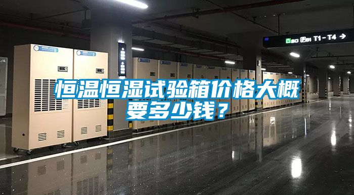 恒溫恒濕試驗箱價格大概要多少錢？