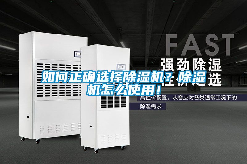 如何正確選擇除濕機(jī)?除濕機(jī)怎么使用!