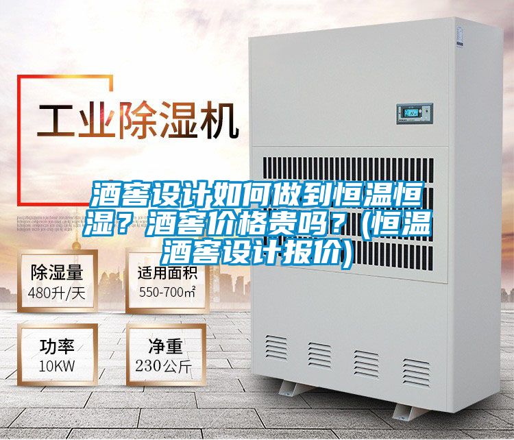 酒窖設計如何做到恒溫恒濕？酒窖價格貴嗎？(恒溫酒窖設計報價)