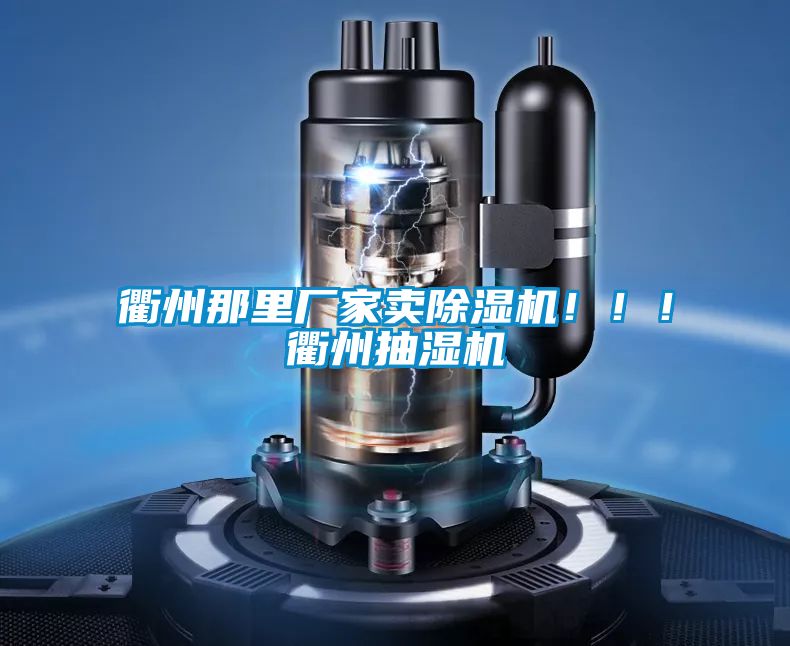 衢州那里廠家賣除濕機！！！衢州抽濕機