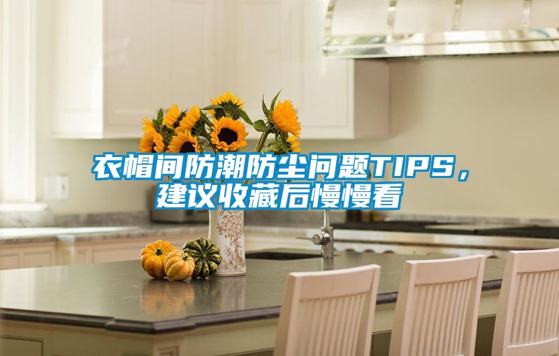 衣帽間防潮防塵問題TIPS,建議收藏后慢慢看